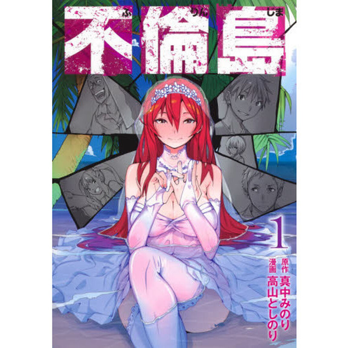 不倫島　１