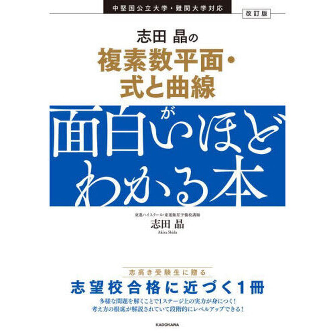 志田晶の複素数平面・式と曲線が面白いほどわかる本「改訂版」