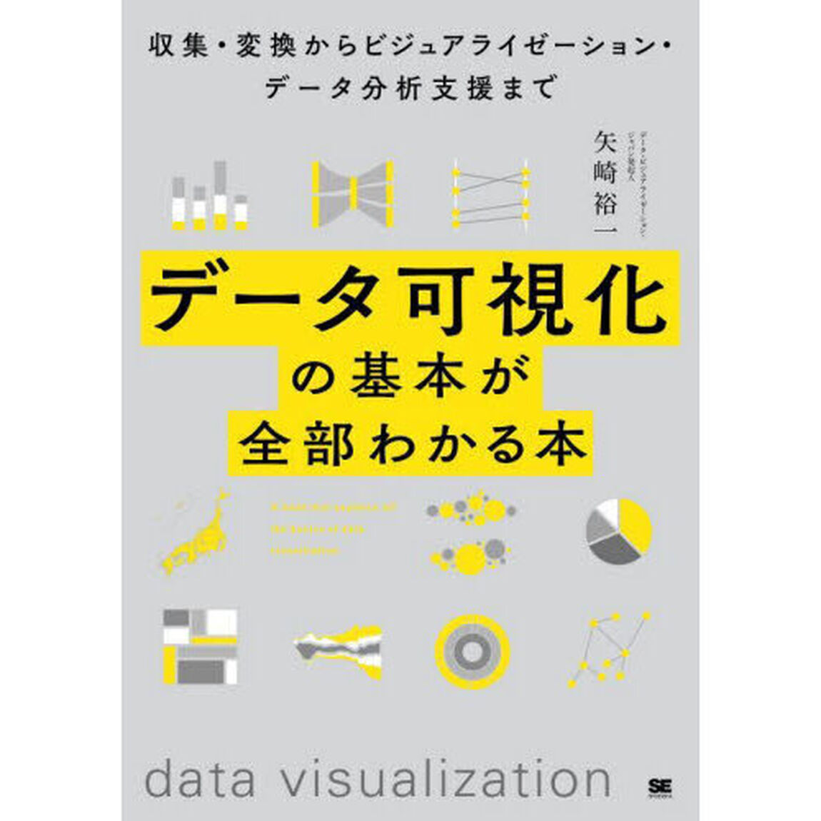 データ可視化の基本が全部わかる本　収集・変換からビジュアライゼーション・データ分析支援まで