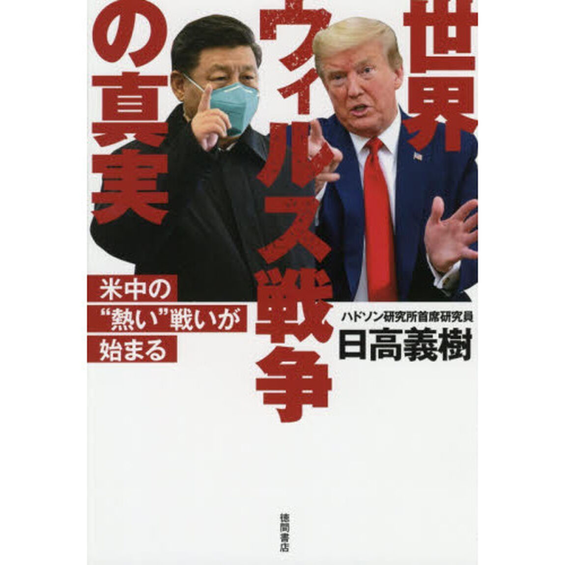 世界ウィルス戦争の真実　米中の&ldquo;熱い&rdquo;戦いが始まる