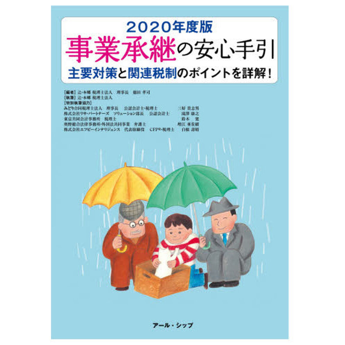 事業承継の安心手引　２０２０年度版