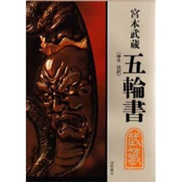 五輪書