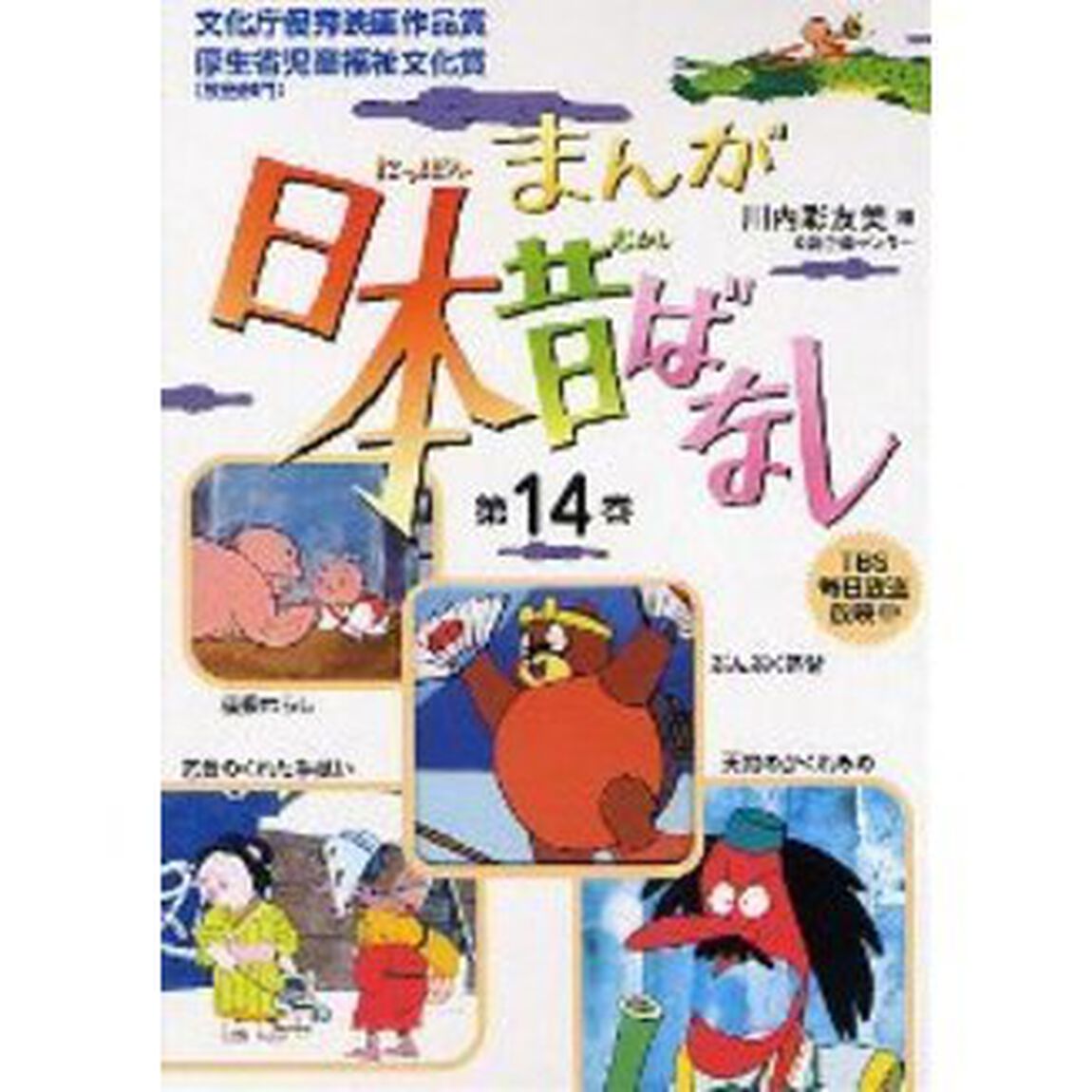 まんが日本昔ばなし　　１４
