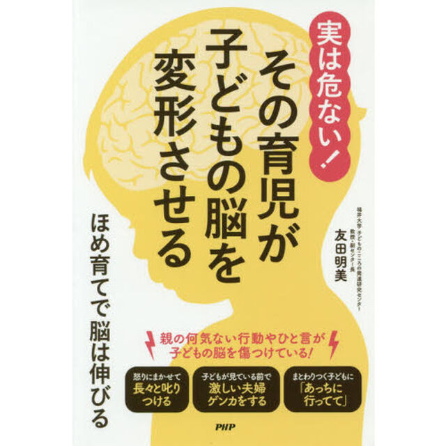 実は危ない！その育児が子どもの脳を変形させる　ほめ育てで脳は伸びる