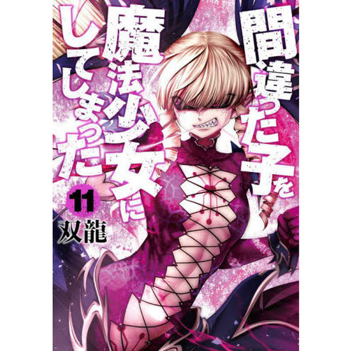 間違った子を魔法少女にしてしまった　１１