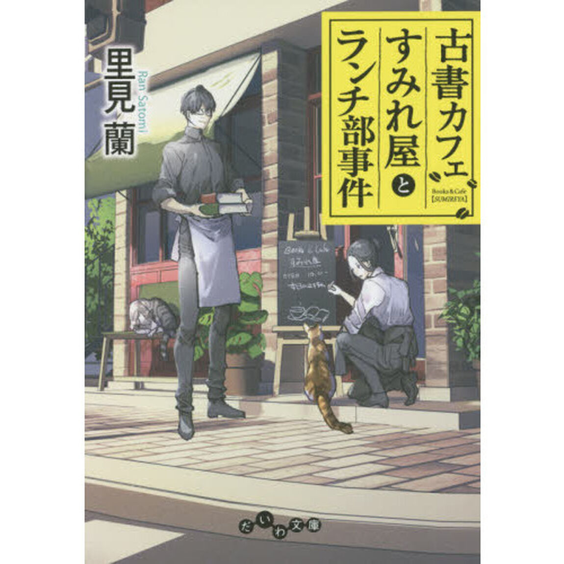 古書カフェすみれ屋とランチ部事件