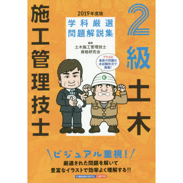 ２級土木施工管理技士学科厳選問題解説集　２０１９年度版