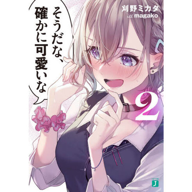 そうだな、確かに可愛いな　２