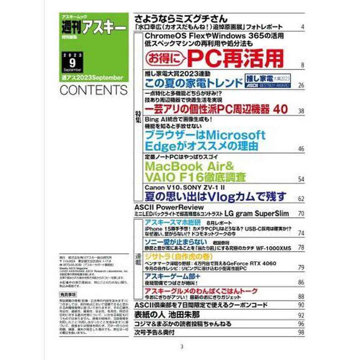 週刊アスキー特別編集週アス２０２３Ｓｅｐｔｅｍｂｅｒ