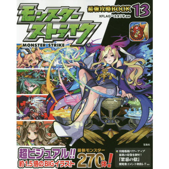 モンスターストライク最強攻略ＢＯＯＫ　１３