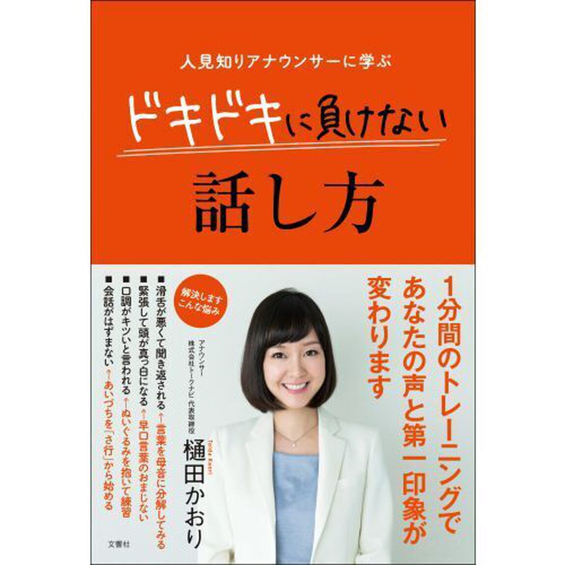人見知りアナウンサーに学ぶドキドキに負けない話し方