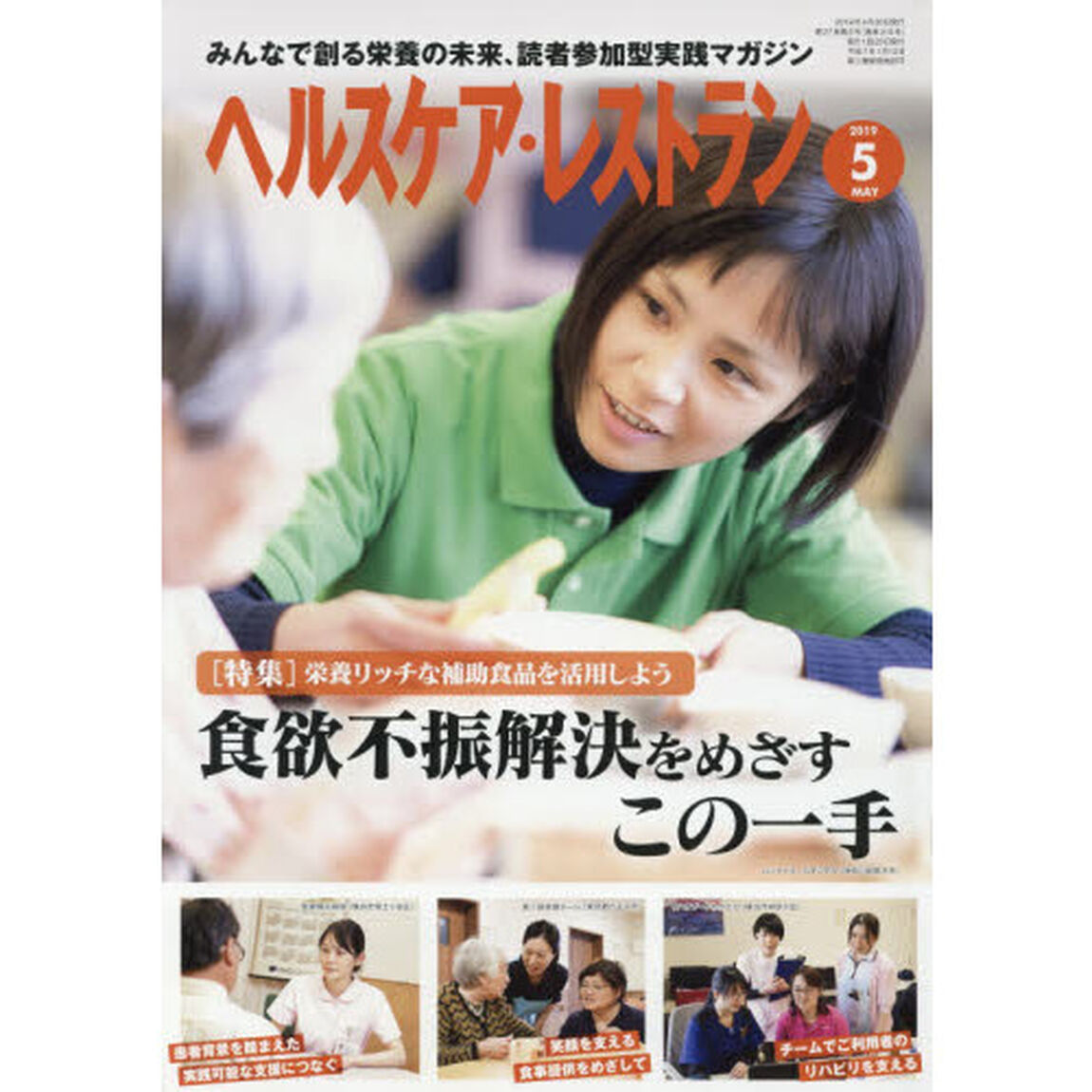ヘルスケア・レストラン　２０１９－５