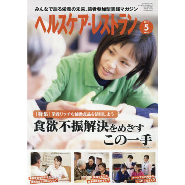 ヘルスケア・レストラン　２０１９－５
