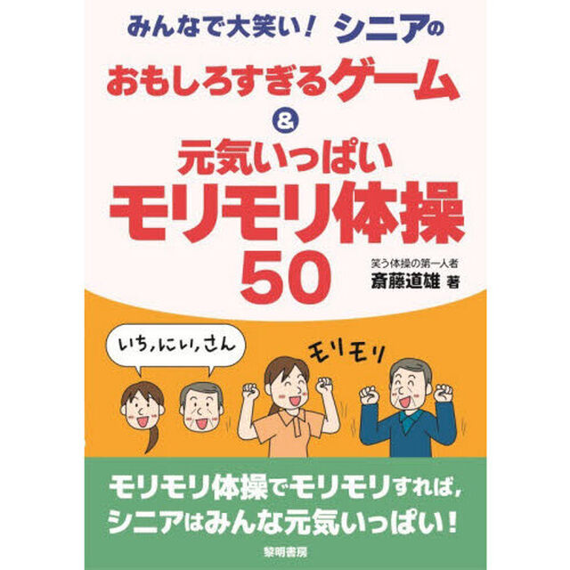 みんなで大笑い！シニアのおもしろすぎるゲーム＆元気いっぱいモリモリ体操５０