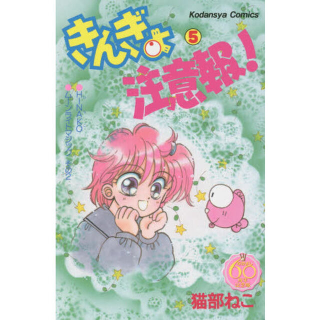 なかよし６０周年記念版　きんぎょ注意報！　５