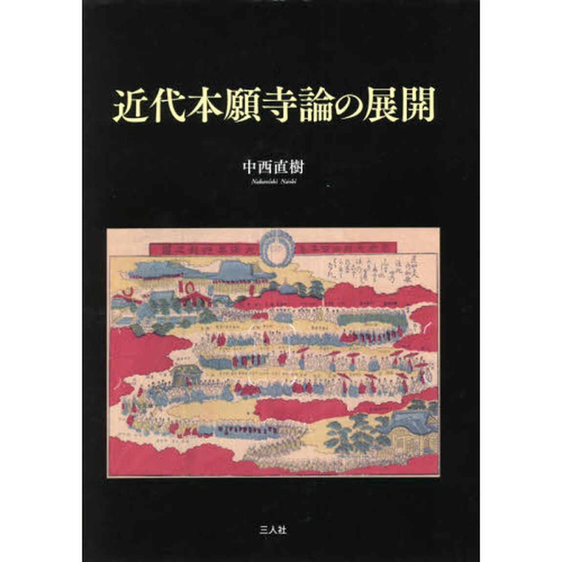 近代本願寺論の展開