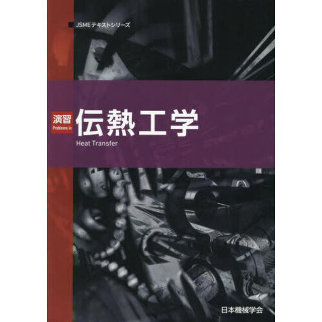 演習伝熱工学「第２版」