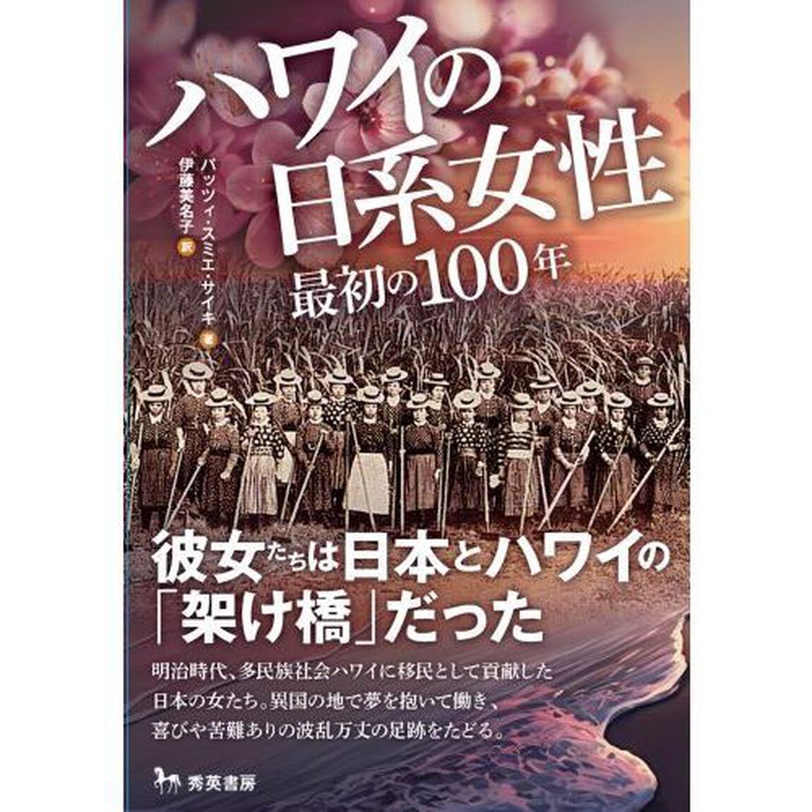ハワイの日系女性　最初の一〇〇年「第２版」