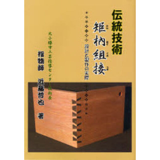 伝統矩【ホゾ】組接　設計と製作の実際