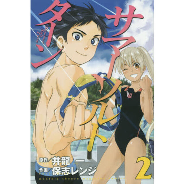 サマー・ソルト・ターン　２