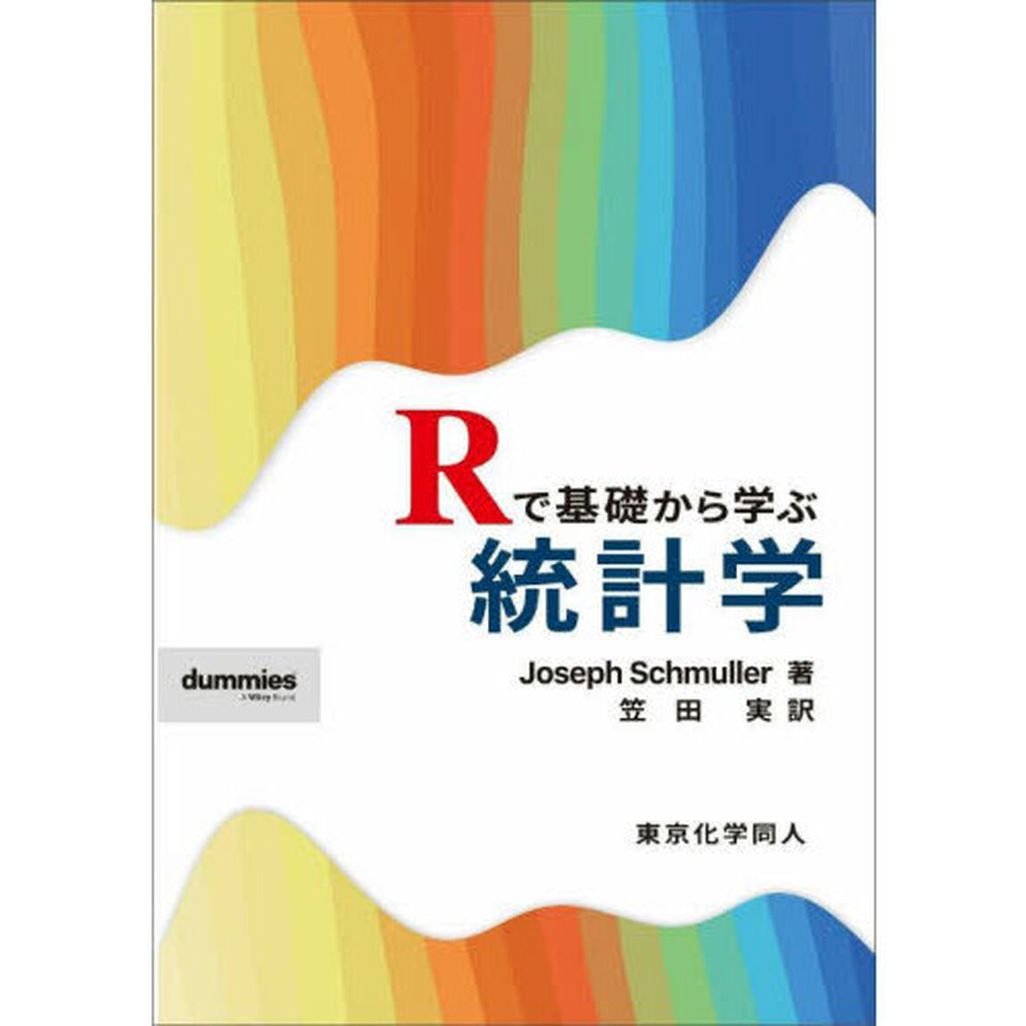 Ｒで基礎から学ぶ統計学