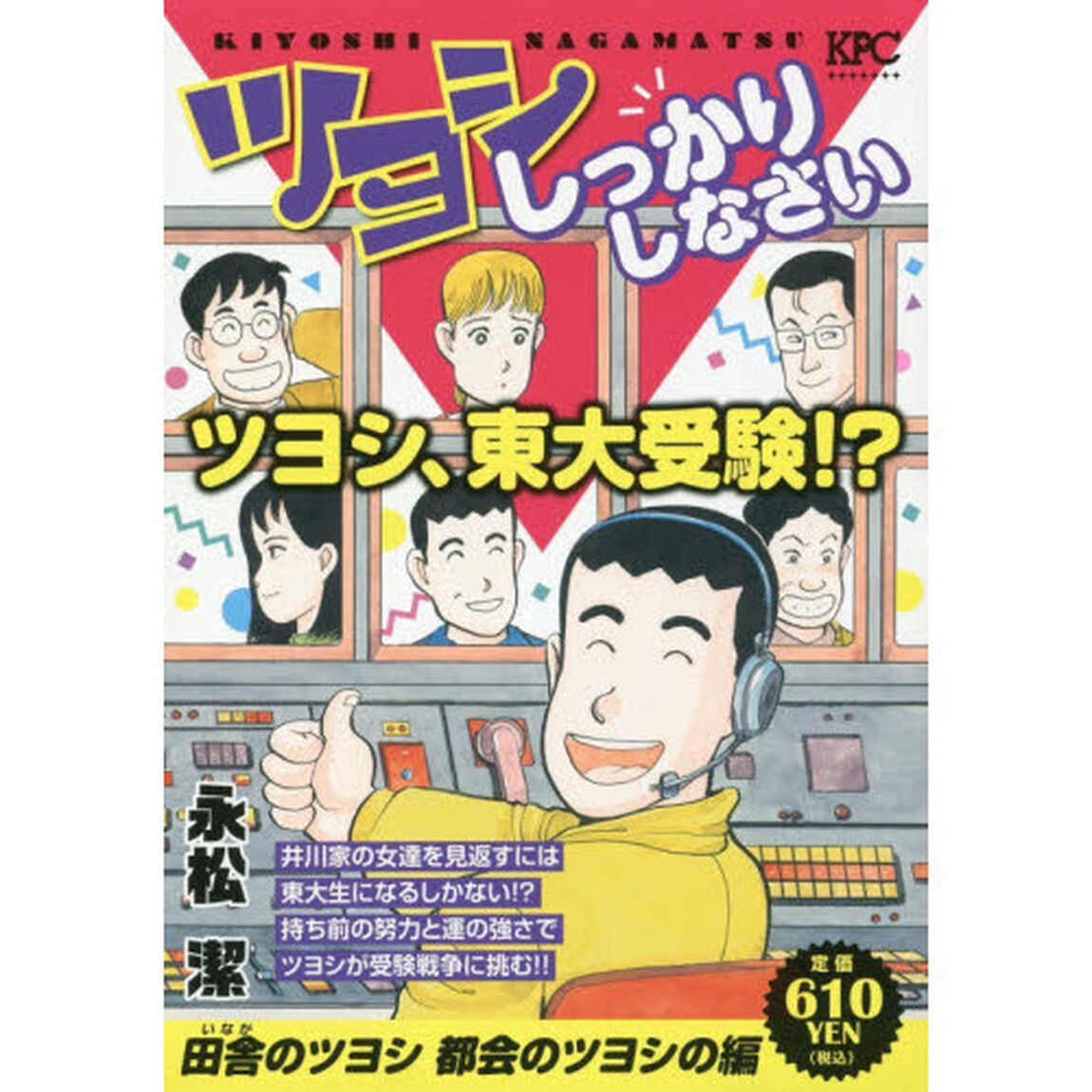 ツヨシしっかりしなさい　田舎のツヨシ　都会のツヨシの編