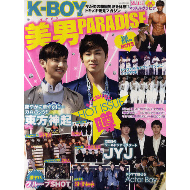 Ｋ－ＢＯＹ美男（イケメン）ＰＡＲＡＤＩＳＥ　東方神起・ＪＹＪ・２ＰＭ・ＳＨＩＮｅｅ　ＢＯＹＳゴシップＮＥＷＳ