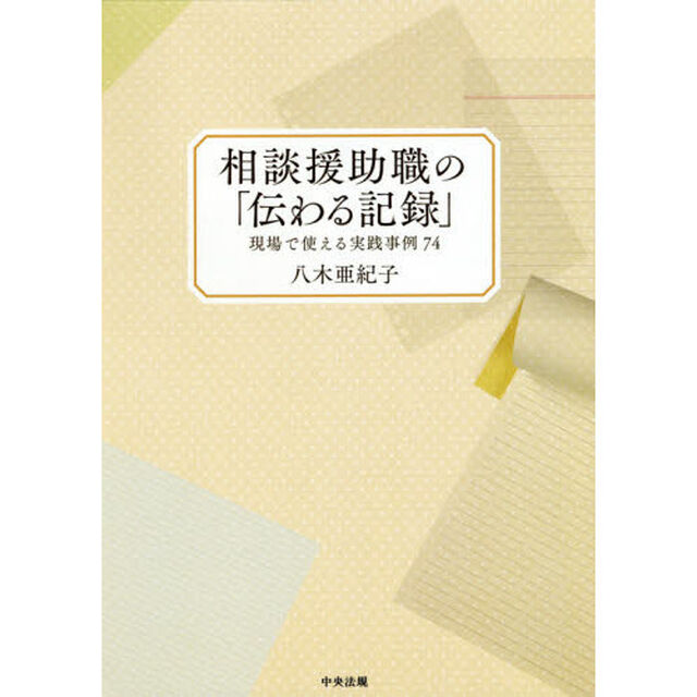 相談援助職の「伝わる記録」　現場で使える実践事例７４