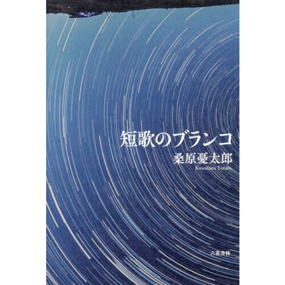 短歌のブランコ