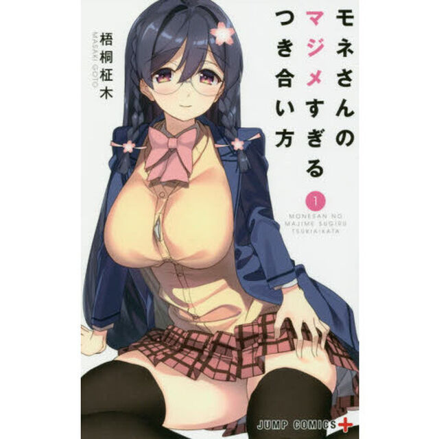 モネさんのマジメすぎるつき合い方　１