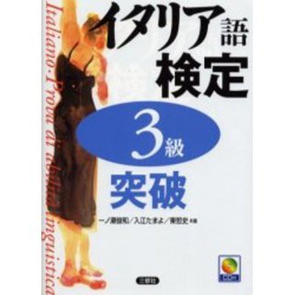イタリア語検定３級突破