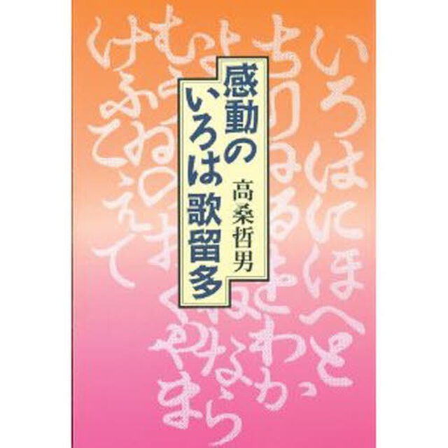 感動のいろは歌留多