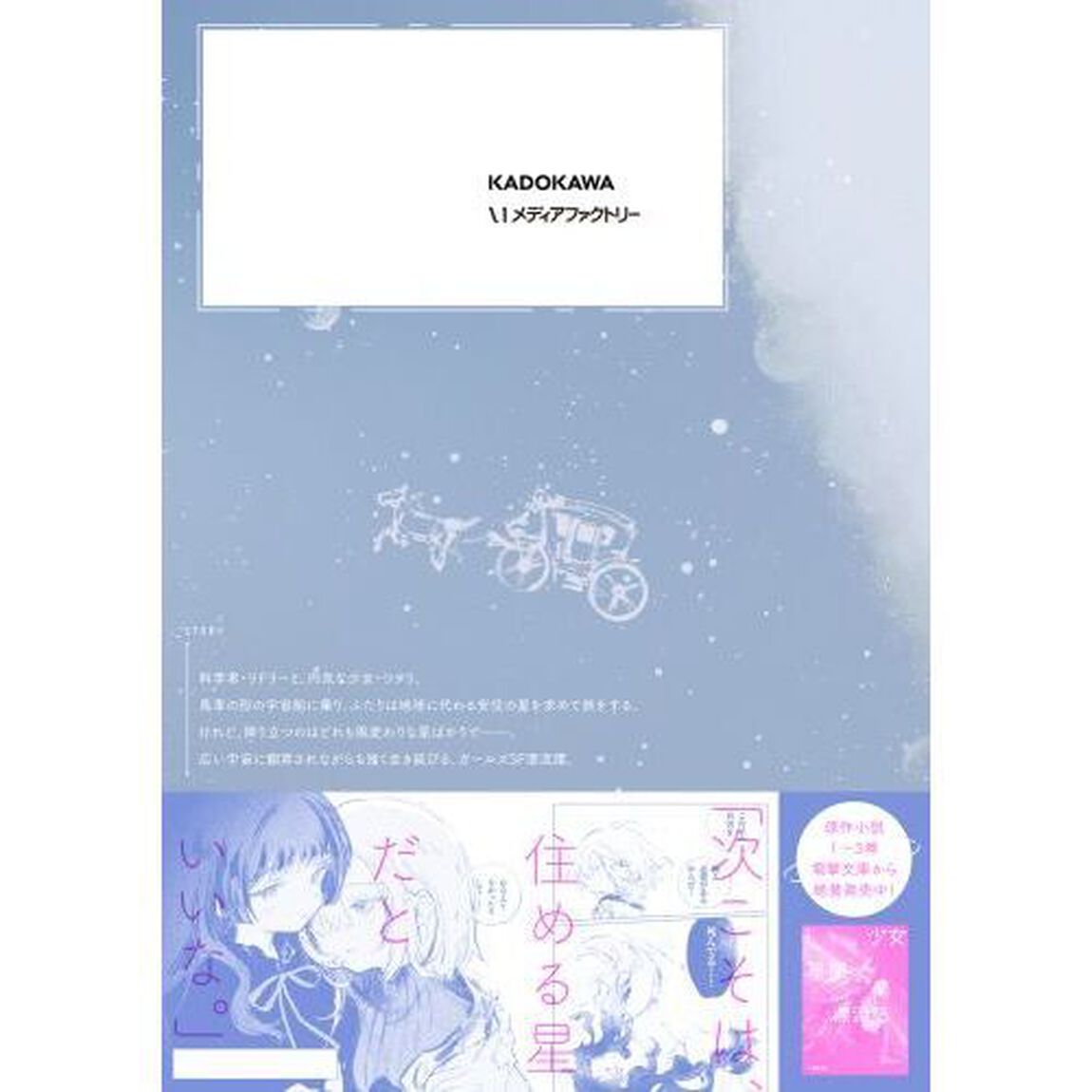 少女星間漂流記　１