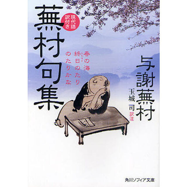 蕪村句集　現代語訳付き