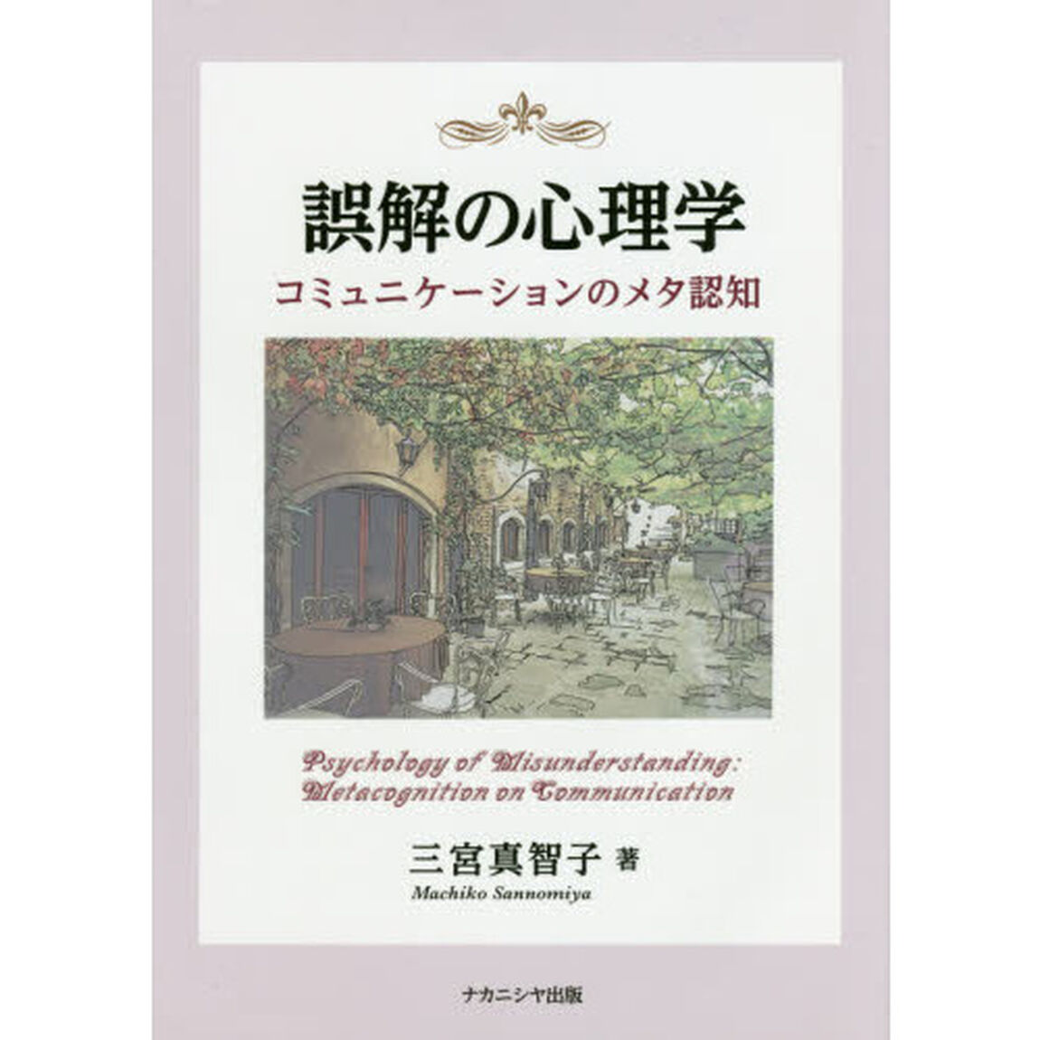 誤解の心理学　コミュニケーションのメタ認知