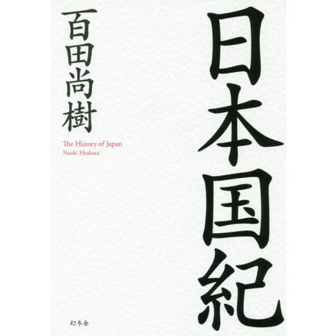 日本国紀