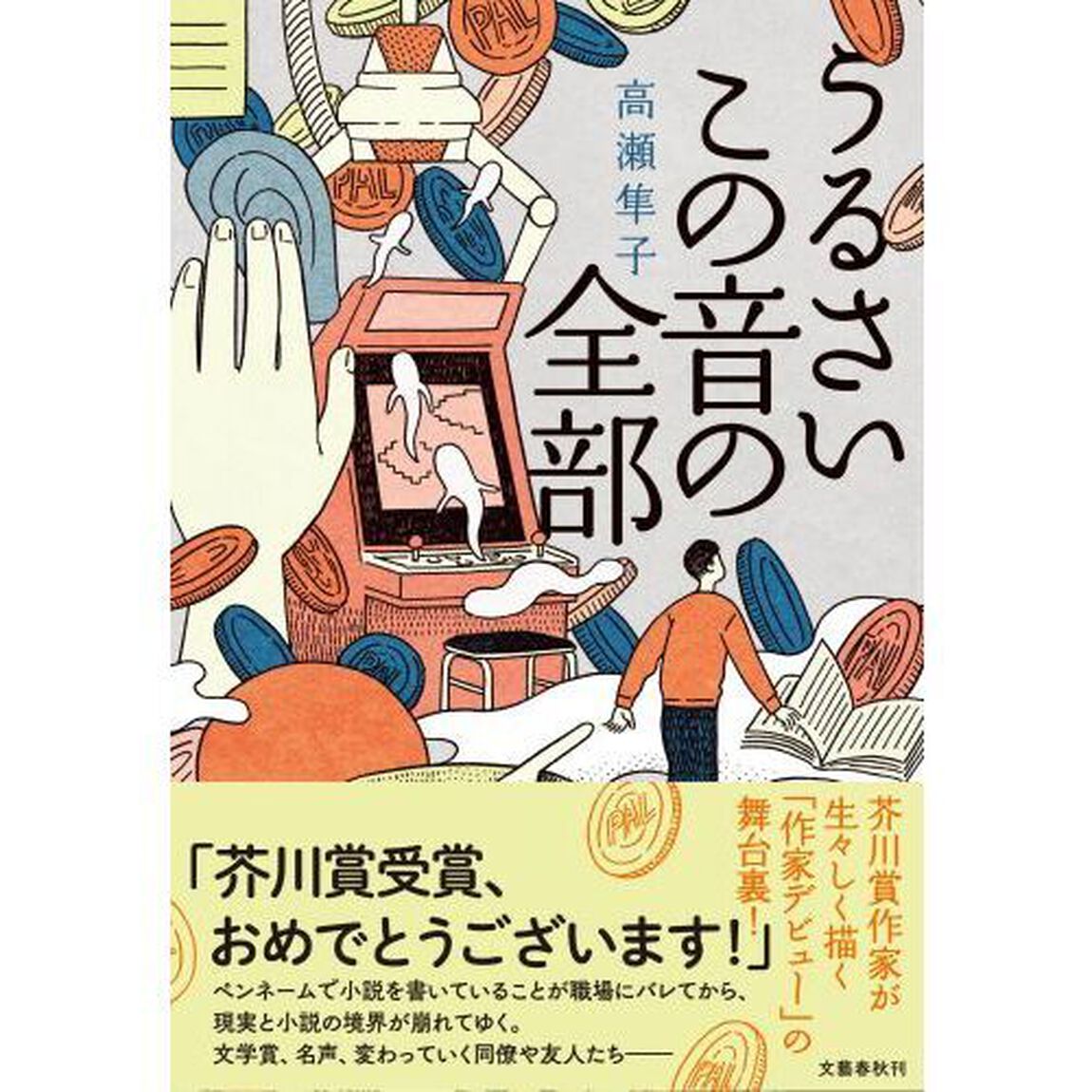 うるさいこの音の全部