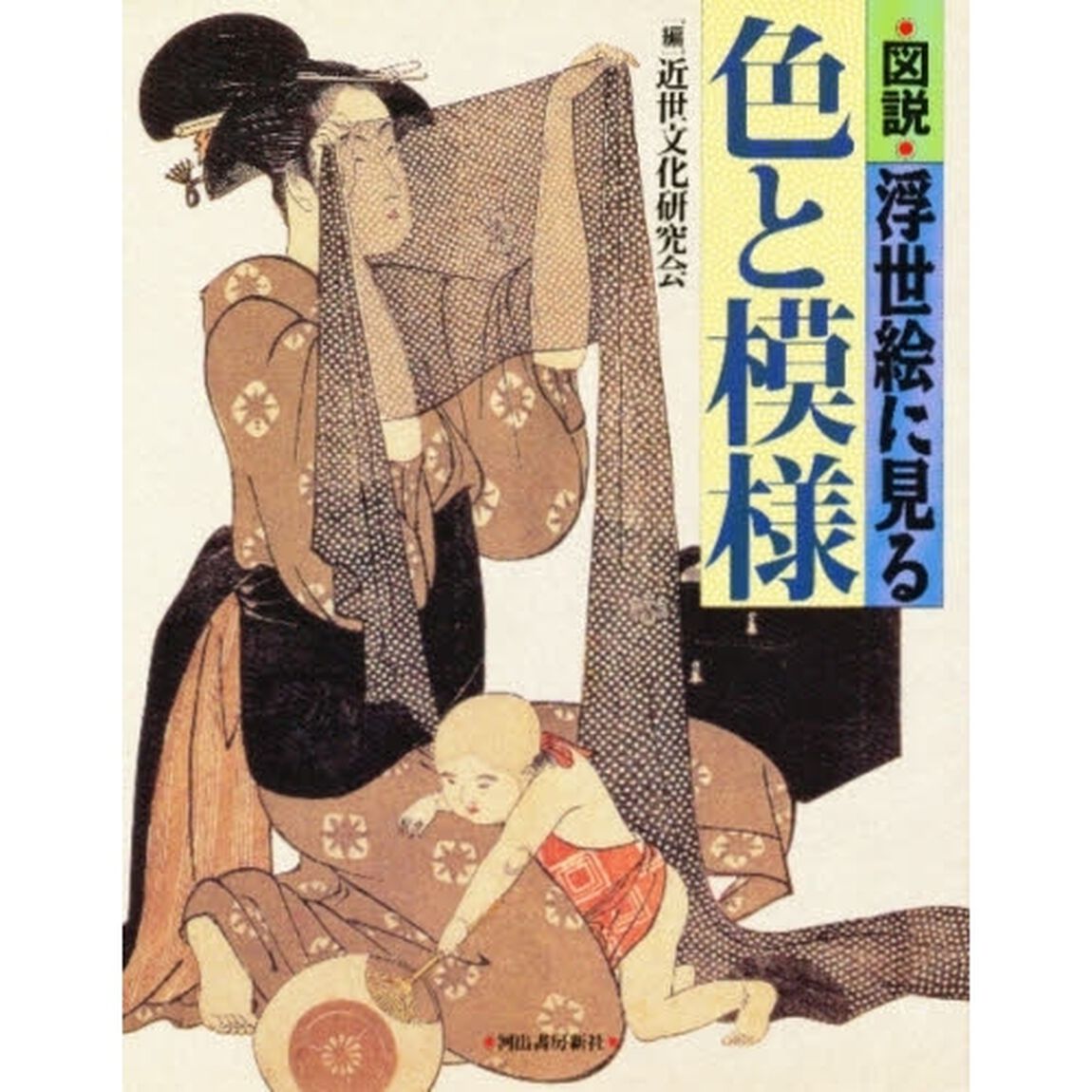 図説浮世絵に見る色と模様