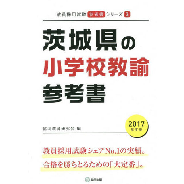 茨城県の小学校教諭参考書　２０１７年度版