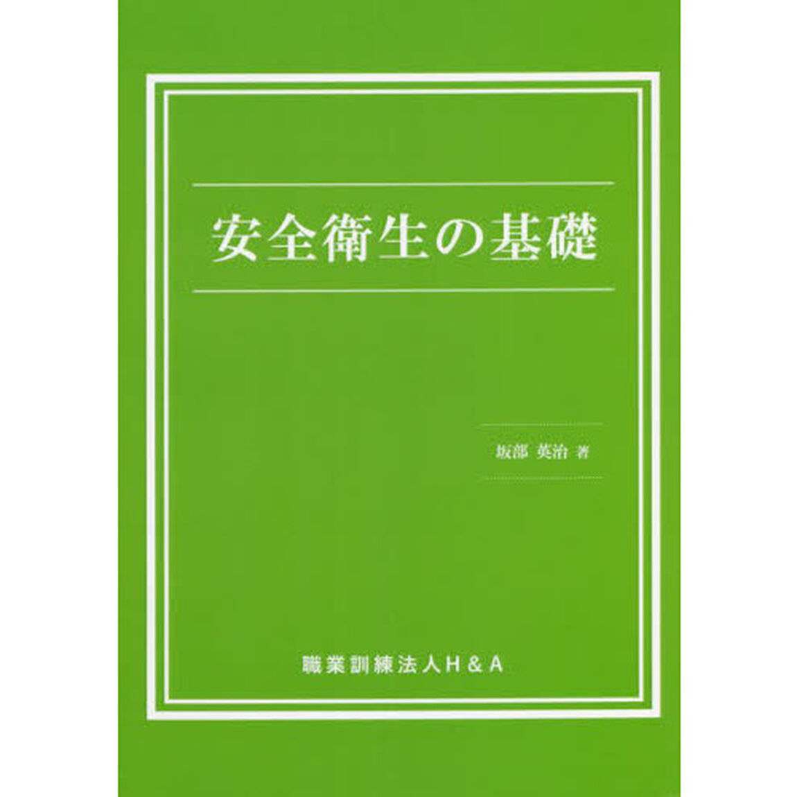 安全衛生の基礎