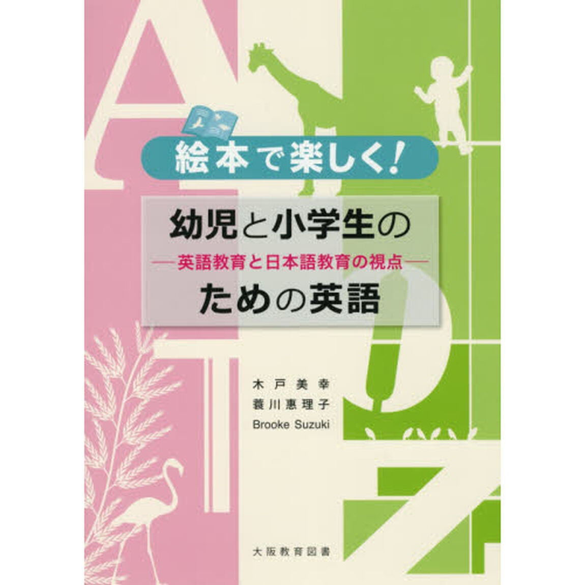 絵本で楽しく！幼児と小学生のための英語　英語教育と日本語教育の視点