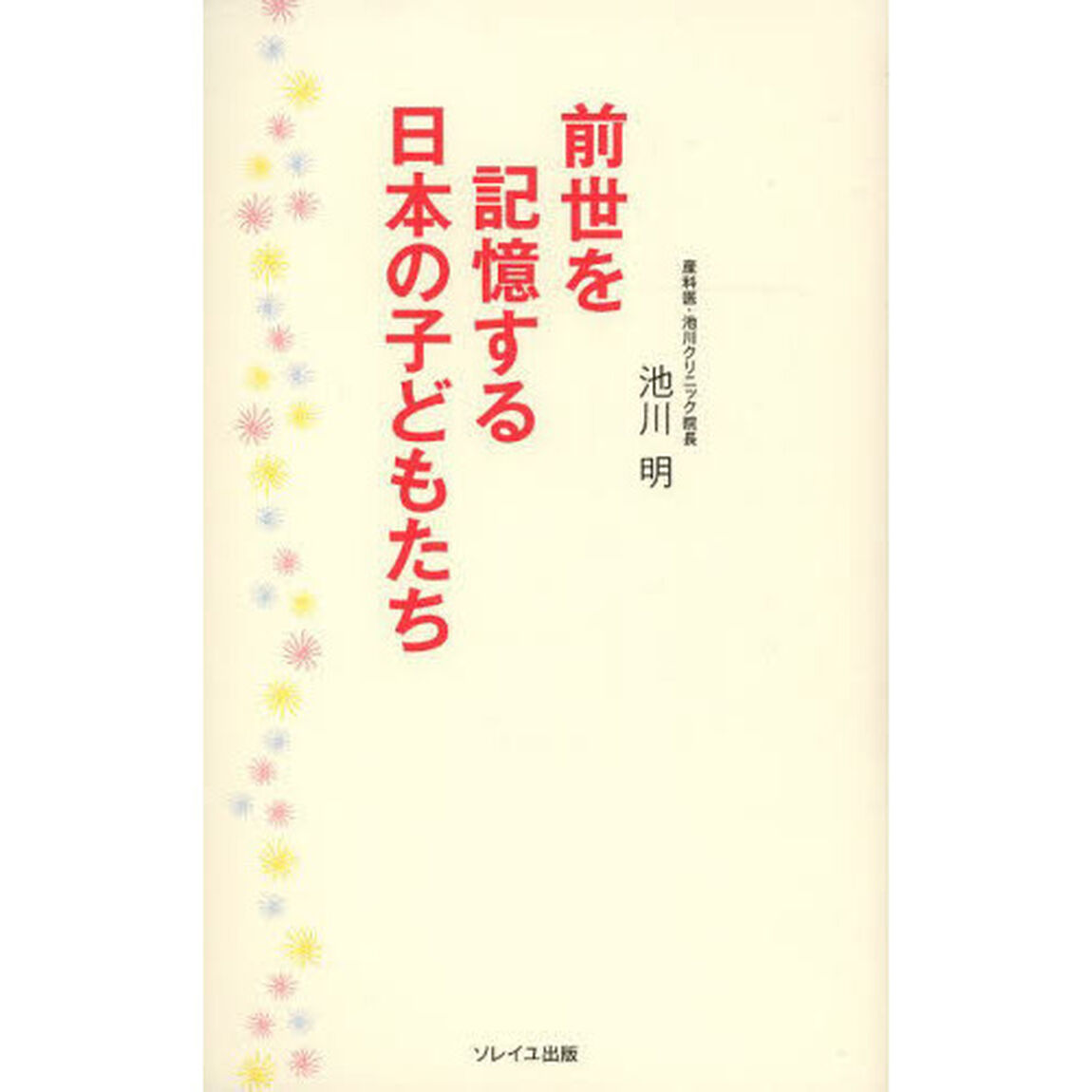 前世を記憶する日本の子どもたち
