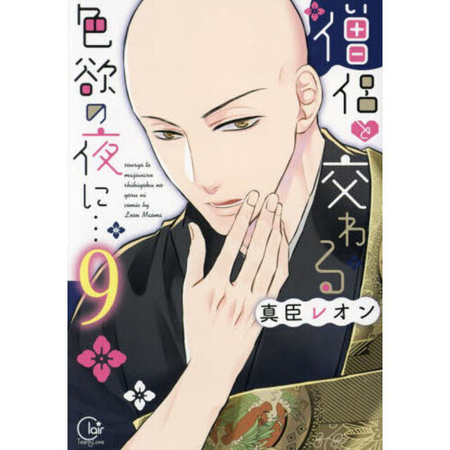 僧侶と交わる色欲の夜に&hellip;　９