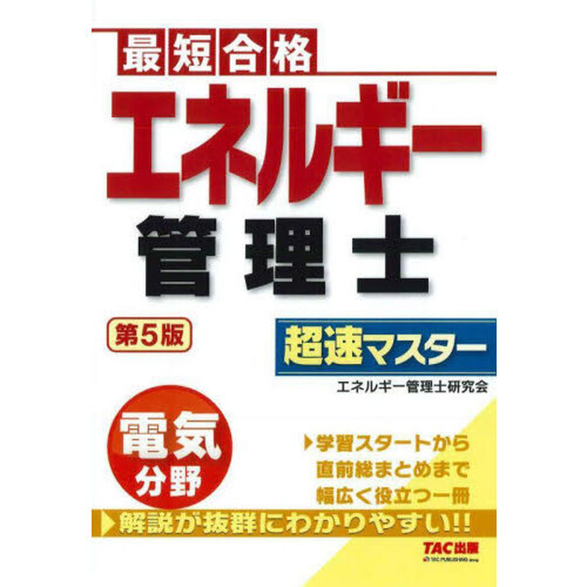 エネルギー管理士超速マスター電気分野　最短合格「第５版」