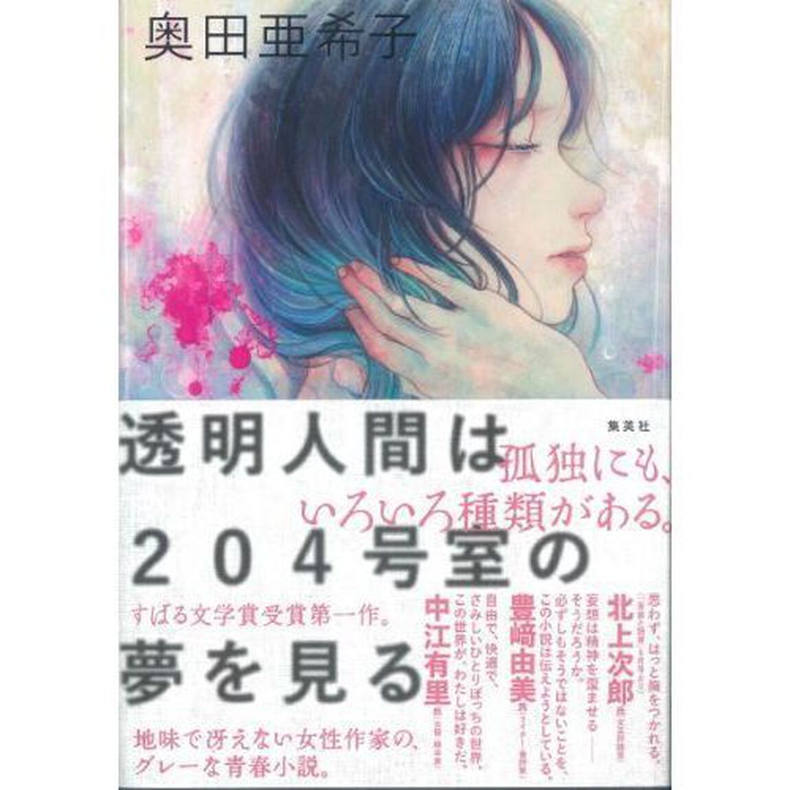 透明人間は２０４号室の夢を見る