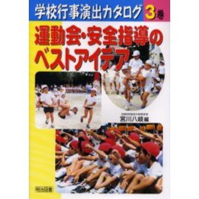 学校行事演出カタログ　３「運動会・安全指導のベストアイデア」
