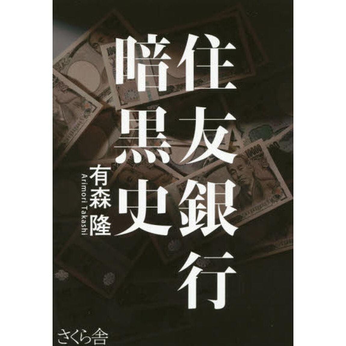 住友銀行暗黒史