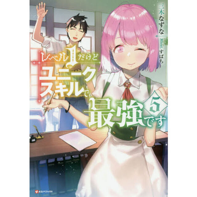 レベル１だけどユニークスキルで最強です　５