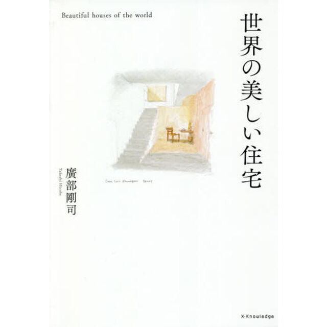 世界の美しい住宅