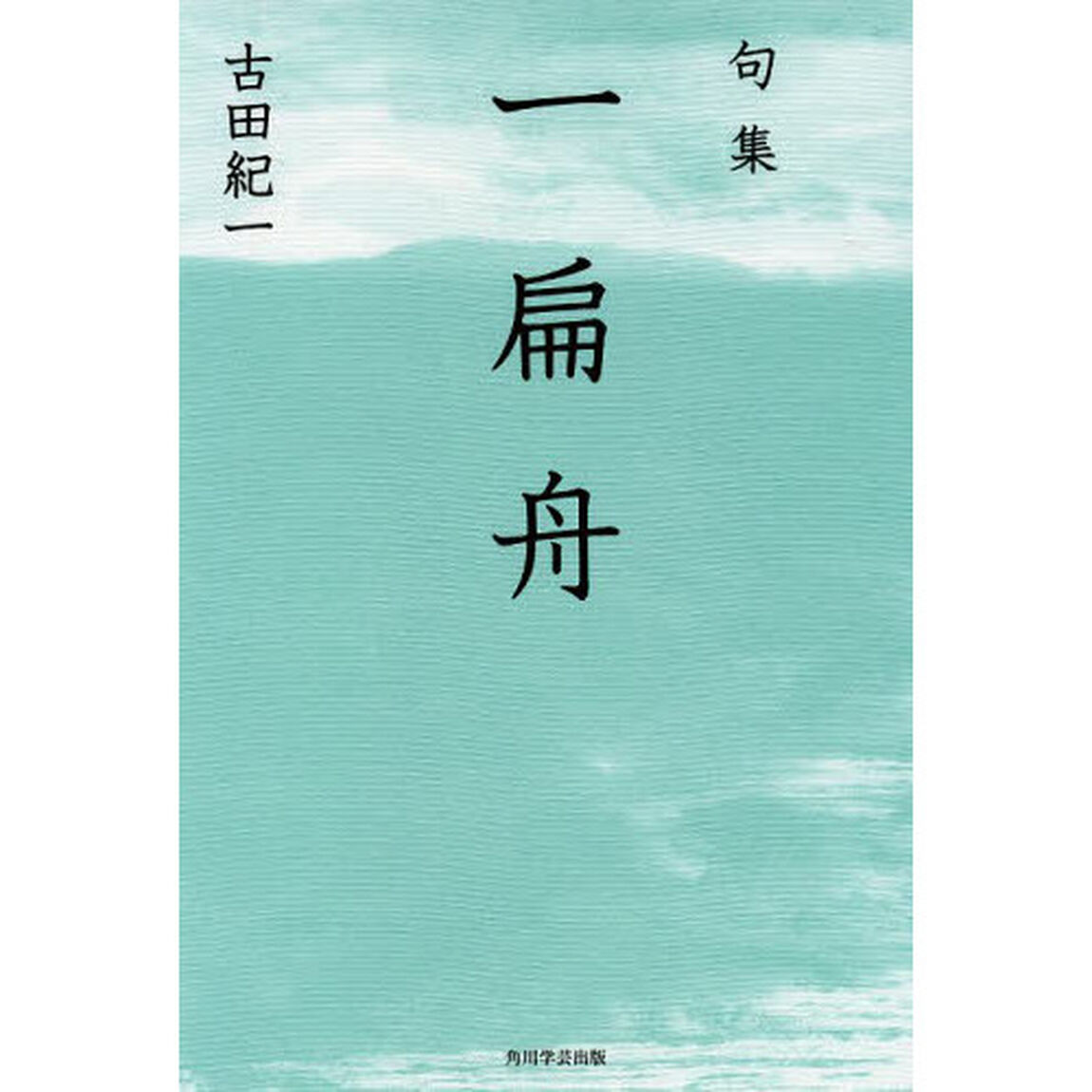 一扁舟　句集　夏爐叢書　８６